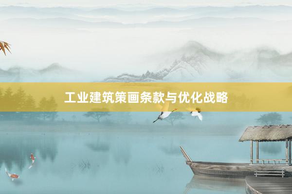 工业建筑策画条款与优化战略