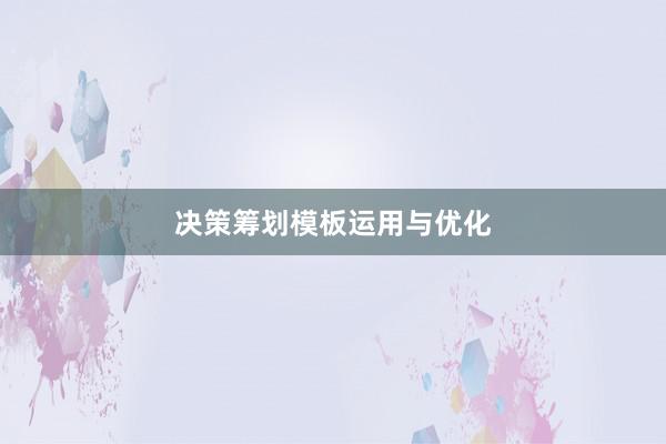 决策筹划模板运用与优化