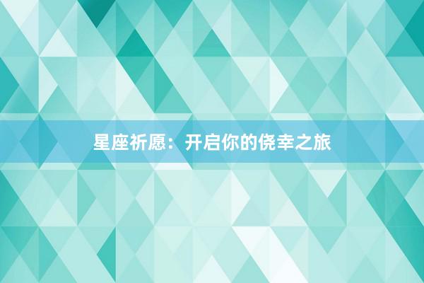 星座祈愿：开启你的侥幸之旅