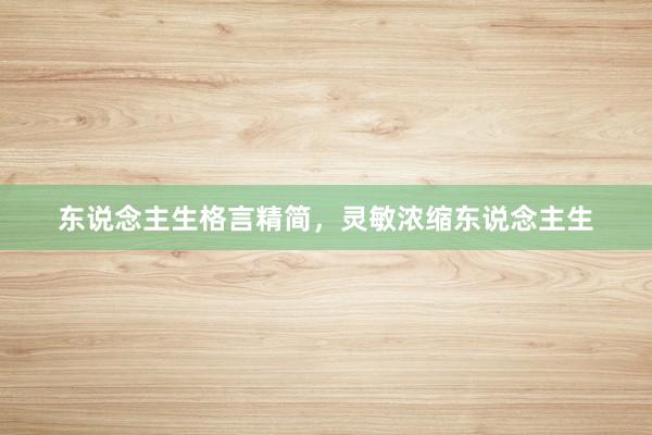 东说念主生格言精简，灵敏浓缩东说念主生