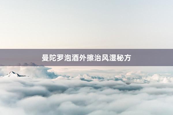 曼陀罗泡酒外擦治风湿秘方