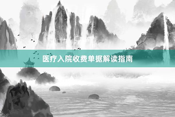 医疗入院收费单据解读指南