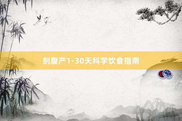 剖腹产1-30天科学饮食指南